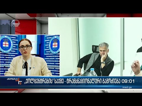 ქრონიკა 09:00 საათზე -11 ნოემბერი, 2022 წელი